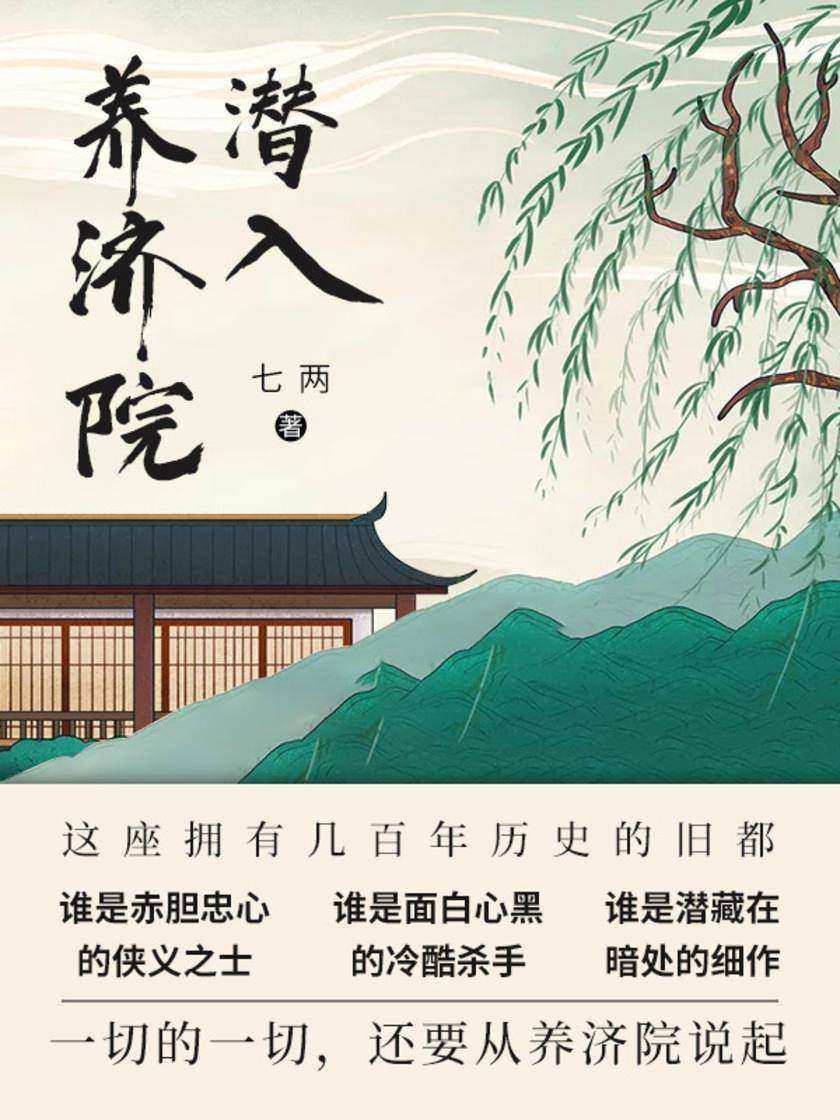潜入养济院(第1卷)【雾影十三帮人逃命、替人设计假死,游走江湖数年,是司密处头好黑名单在逃种子选手,直到有一天……】