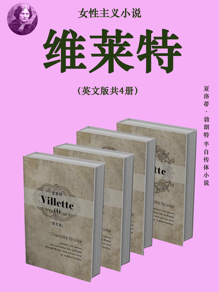 女性主义小说:维莱特(英文版共4册)
