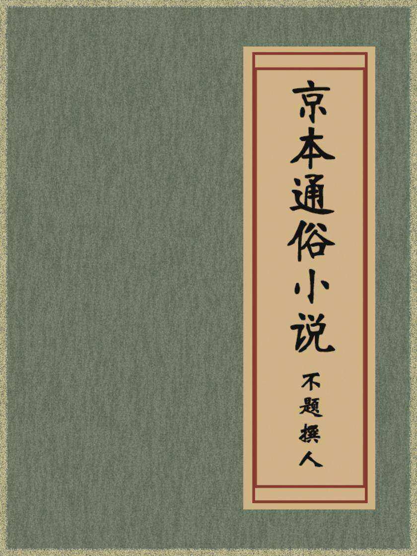 京本通俗小说