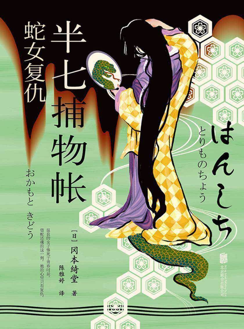 半七捕物帐1:蛇女复仇