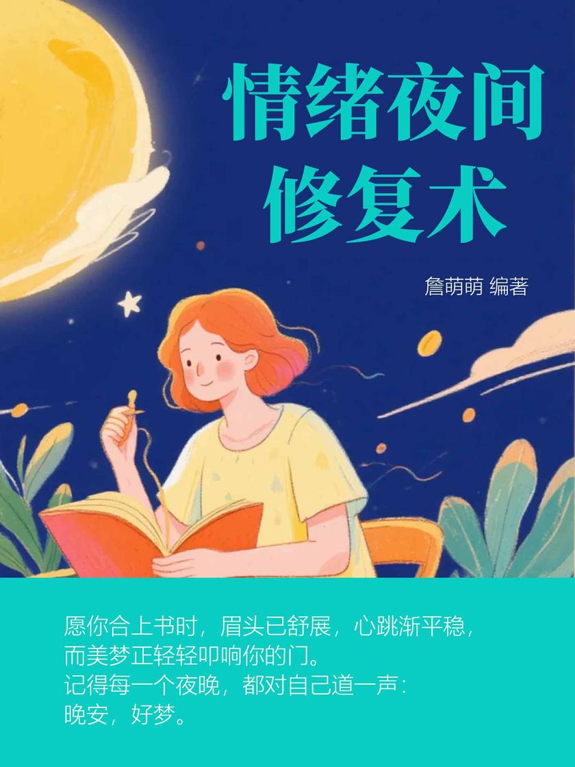 情绪夜间修复术