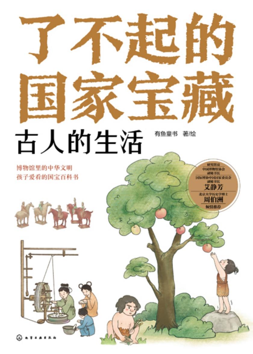 了不起的国家宝藏:古人的生活