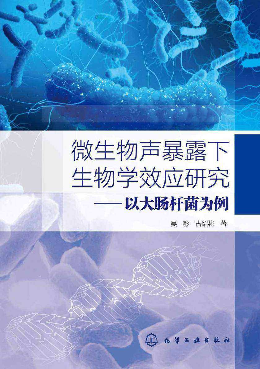 微生物声暴露下生物学效应研究——以大肠杆菌为例