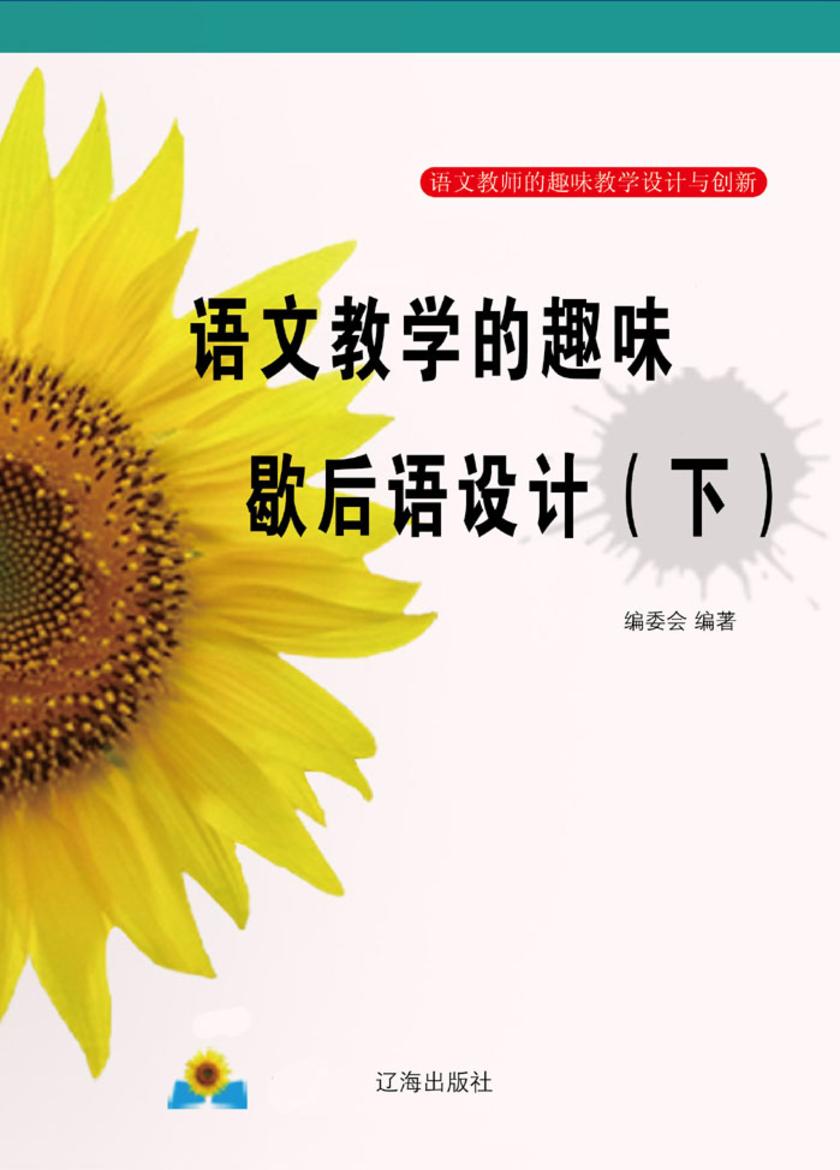 语文教学的趣味歇后语设计(下)