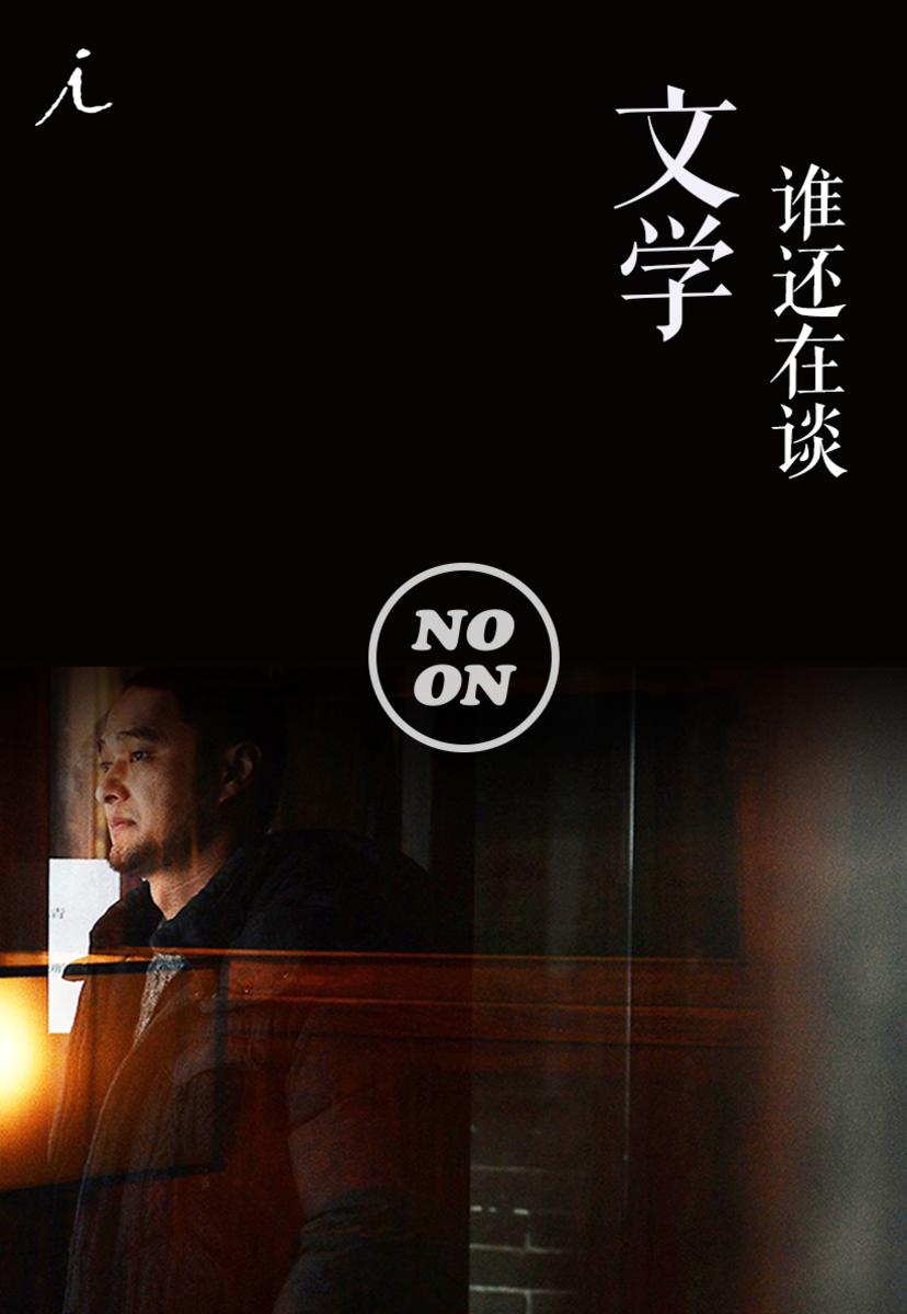 谁还在谈文学（正午故事3）