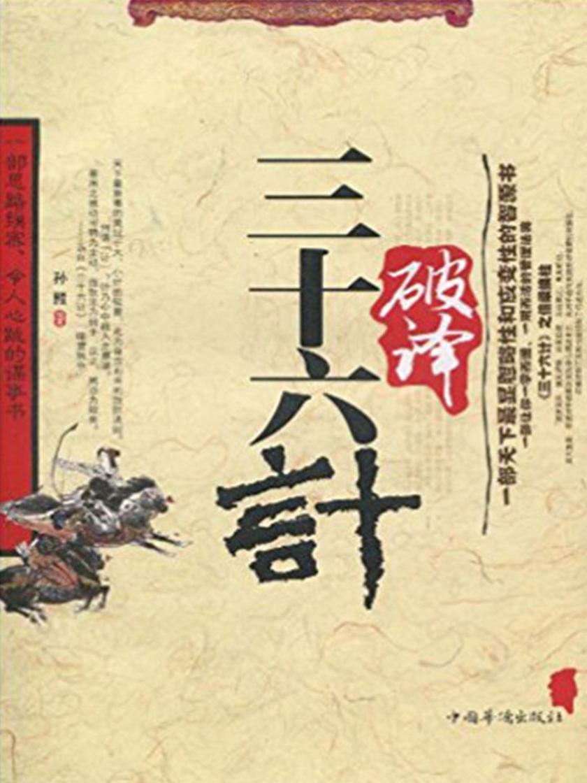 破译三十六计