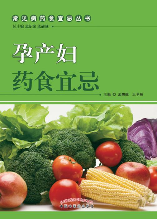 孕产妇药食宜忌