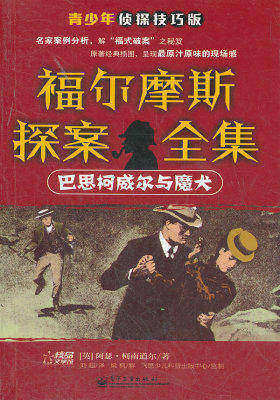 福尔摩斯探案全集 : 青少年侦探技巧版. 恐怖谷(试读本)