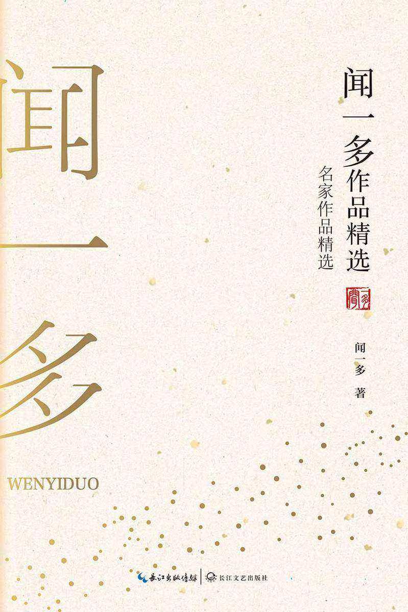 闻一多作品精选(名家作品精选)【长江精品,珍藏书系,精选闻一多《红烛》《死水》《七子之歌》等诗歌,关于诗歌的研究与批评如《人民的诗人——屈原》《什么是九歌》等名篇】