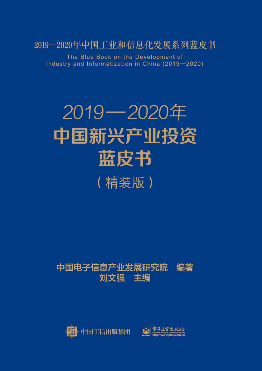 2019—2020年中国新兴产业投资蓝皮书(精装版)