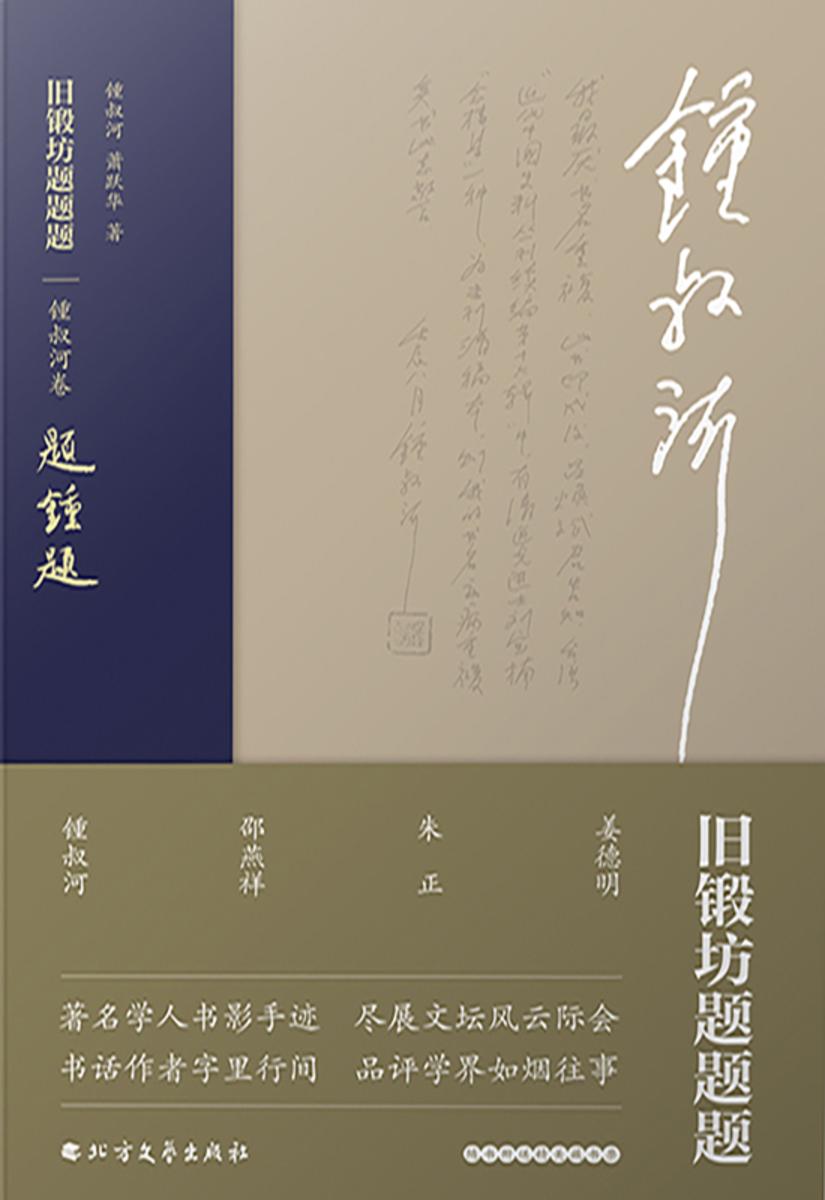 旧锻坊题题题·锺叔河卷