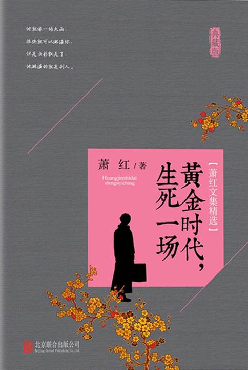 萧红文集精选:黄金时代,生死一场