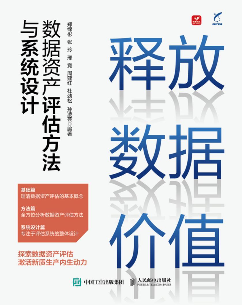 释放数据价值:数据资产评估方法与系统设计