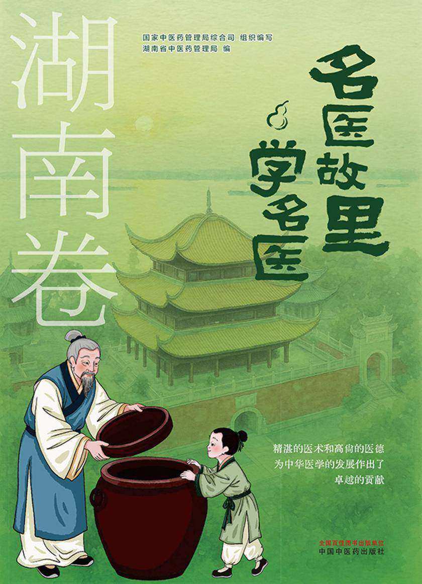 名医故里学名医. 湖南卷