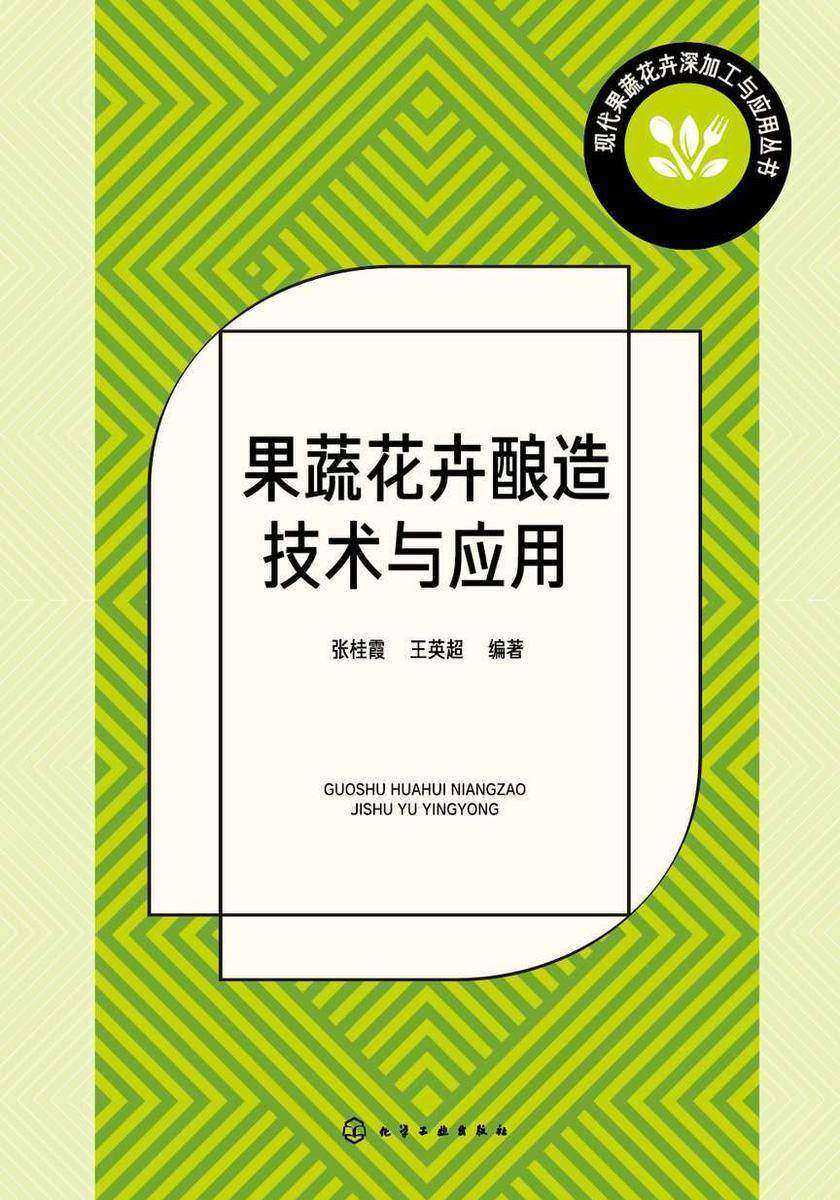 现代果蔬花卉深加工与应用丛书--果蔬花卉酿造技术与应用