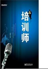 培训师(试读本)