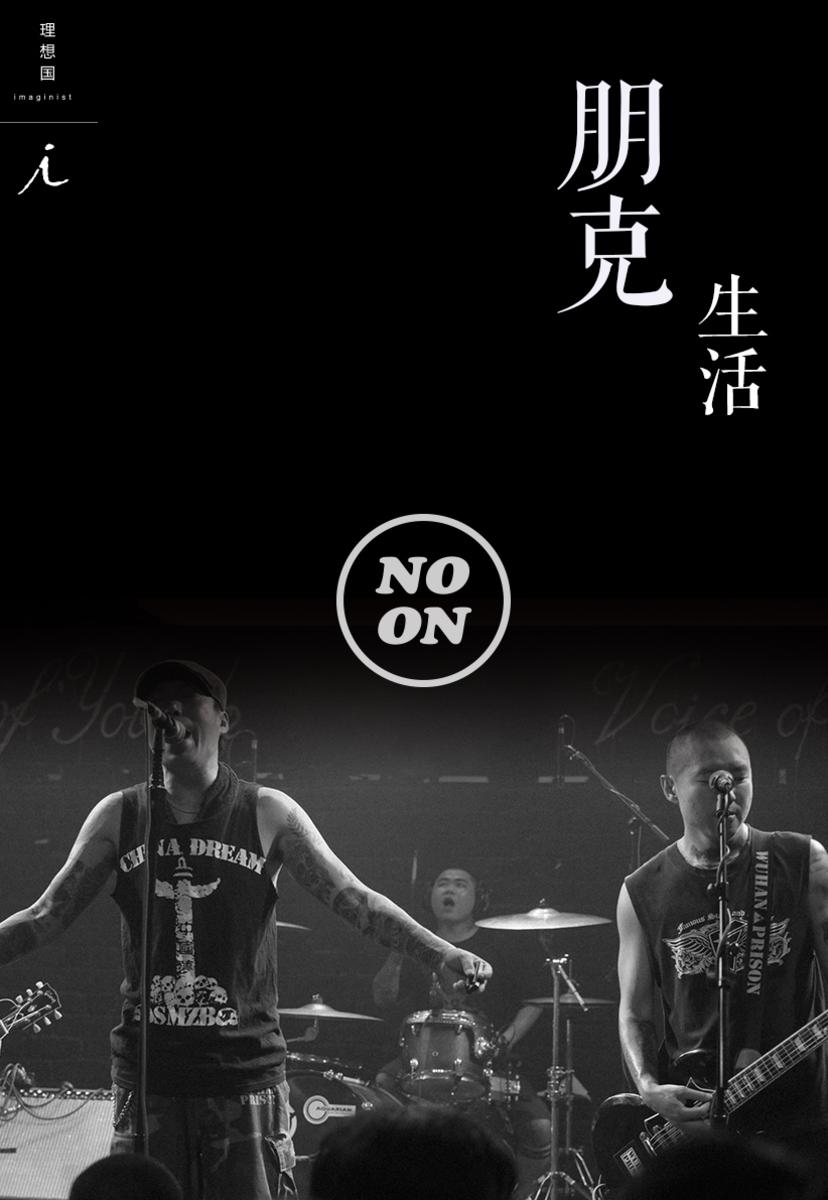 朋克生活（正午故事5）