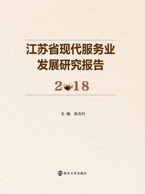 江苏省现代服务业发展研究报告(2018)