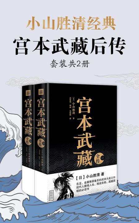 小山胜清·宫本武藏后传(套装共2册)