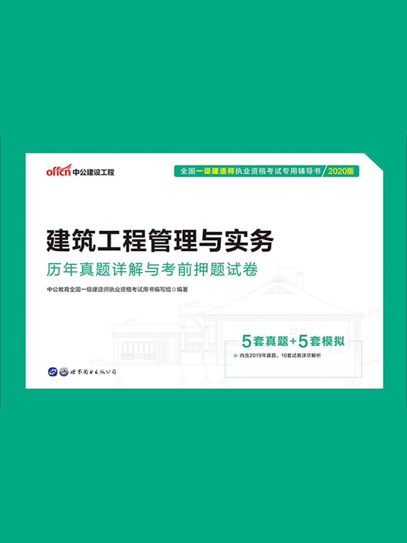 中公2020全国一级建造师执业资格考试专用辅导书建筑工程管理与实务历年真题详解与考前押题试卷