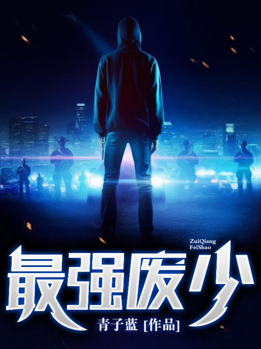 最强废少【堂堂金丹期修者居然成为废物少爷?看废物陆风如何玩转都市!】