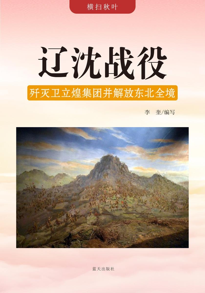辽沈战役 —— 歼灭卫立煌集团并解放东北全境