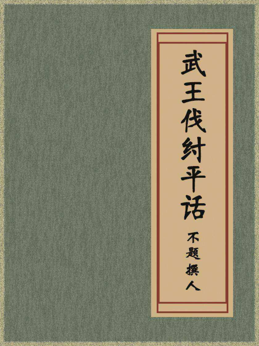武王伐纣平话