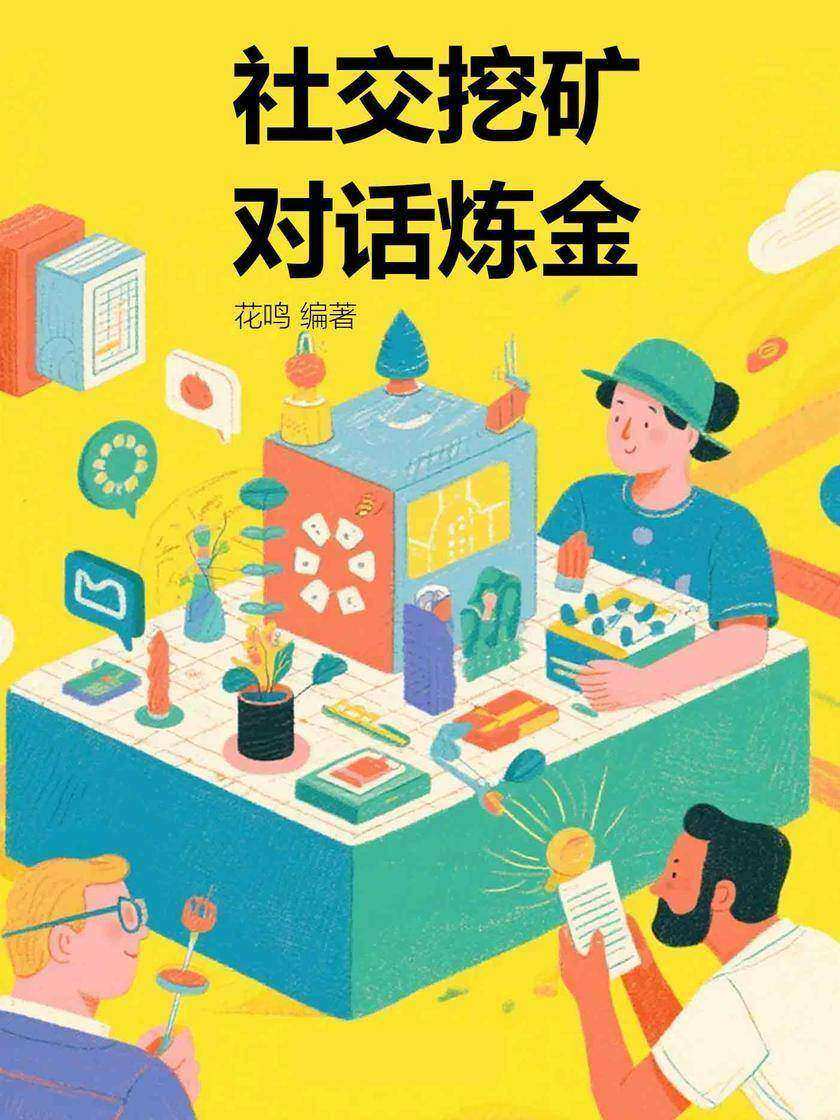 社交挖矿,对话炼金