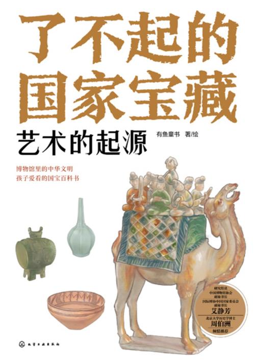 了不起的国家宝藏:艺术的起源