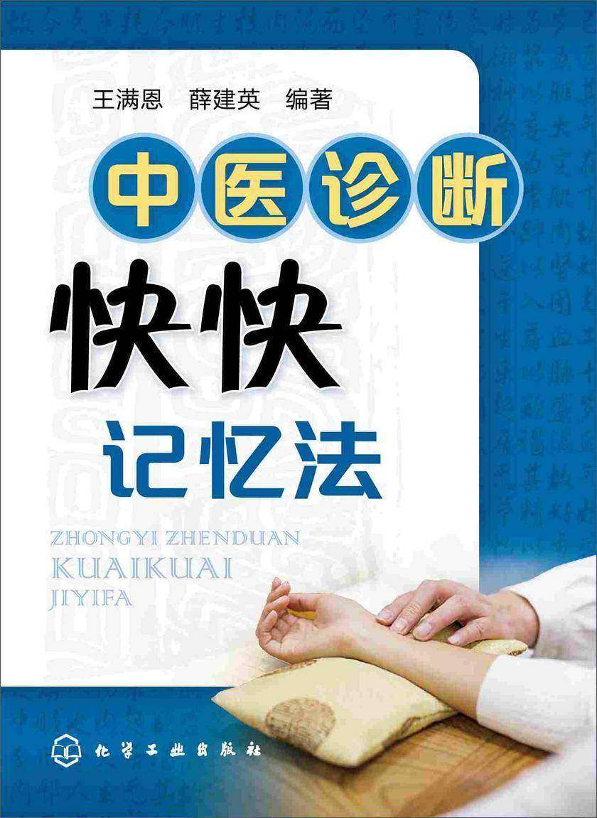 中医诊断快快记忆法