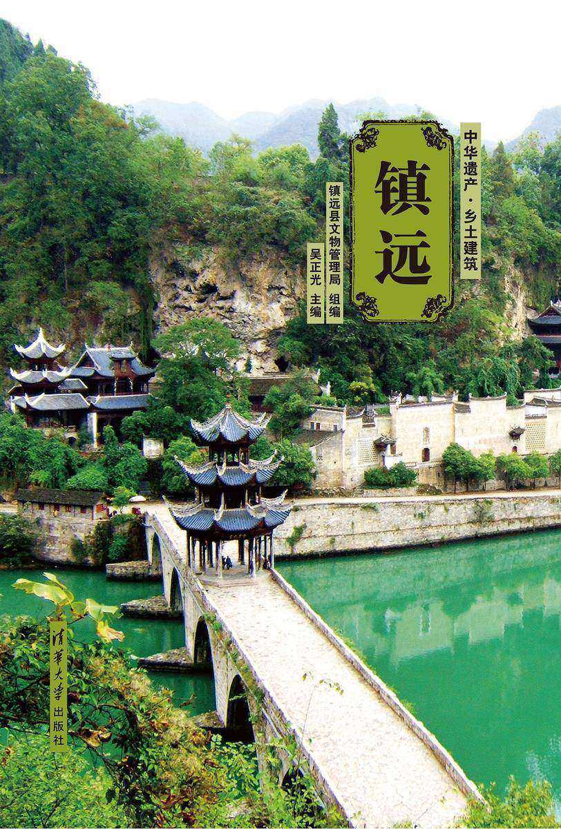 中华遗产·乡土建筑·镇远