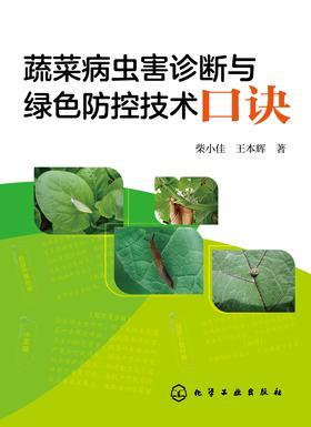 蔬菜病虫害诊断与绿色防控技术口诀