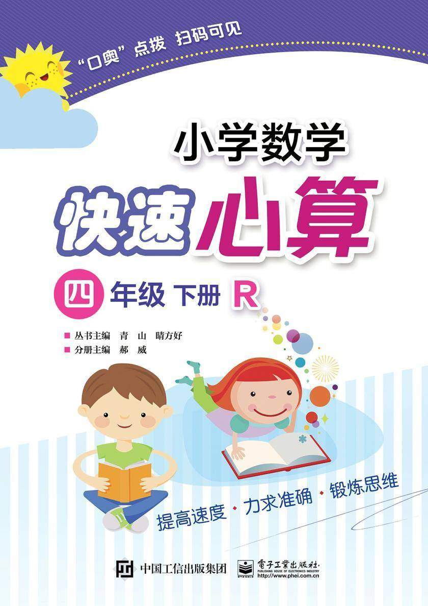 小学数学快速心算 四年级 下册 R