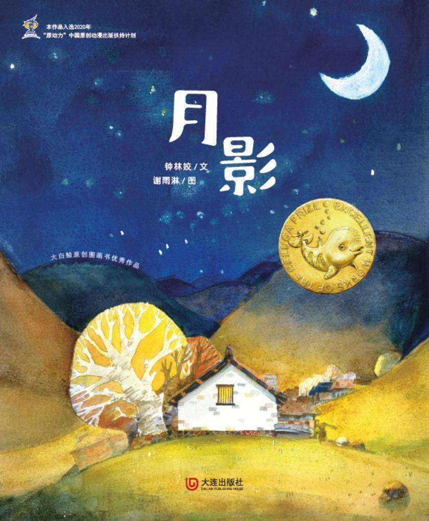 大白鲸原创图画书优秀作品·月影