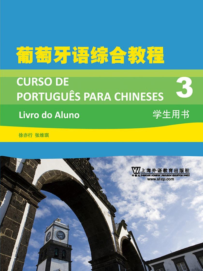 葡萄牙语专业本科生教材:葡萄牙语综合教程(3)学生用书