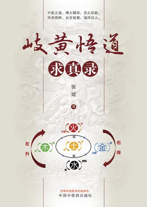 岐黄悟道求真录