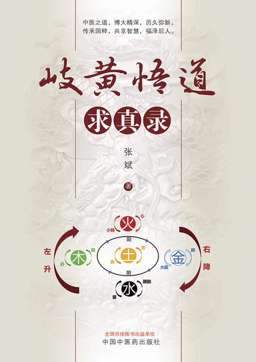 岐黄悟道求真录