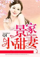 景家小甜妻