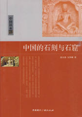 中国的石刻与石窟