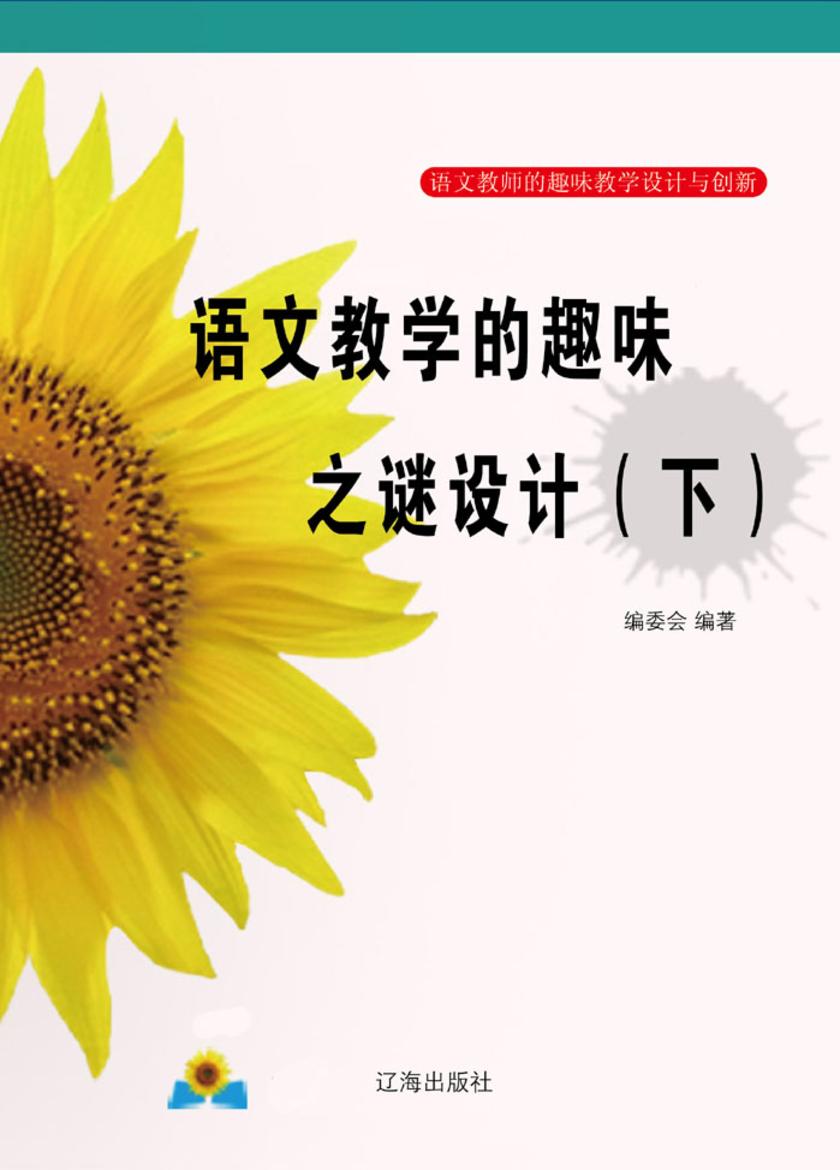 语文教学的趣味之谜设计(下)