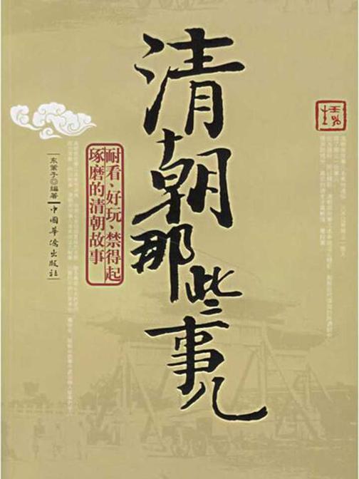 清朝那些事儿