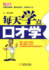 《每天学点口才学》(试读本)