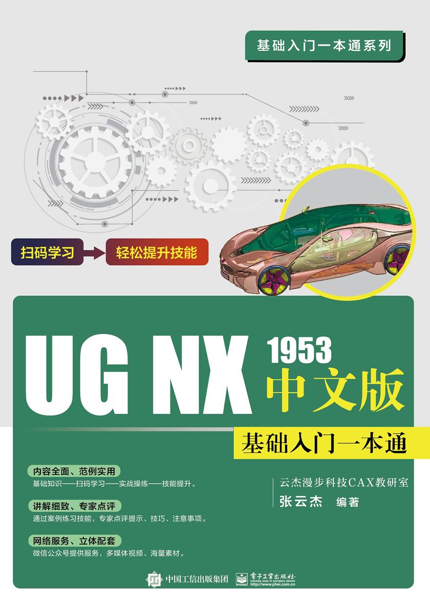 UG NX 1953中文版基础入门一本通