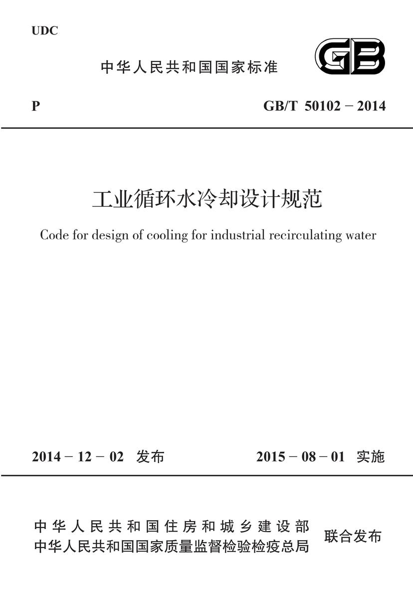 GB/T 50102-2014 工业循环水冷却设计规范