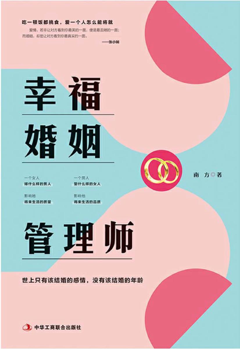 幸福婚姻管理师
