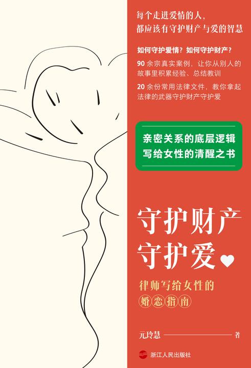 守护财产守护爱:律师写给女性的婚恋指南