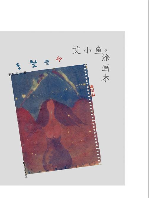 艾小鱼·涂画本