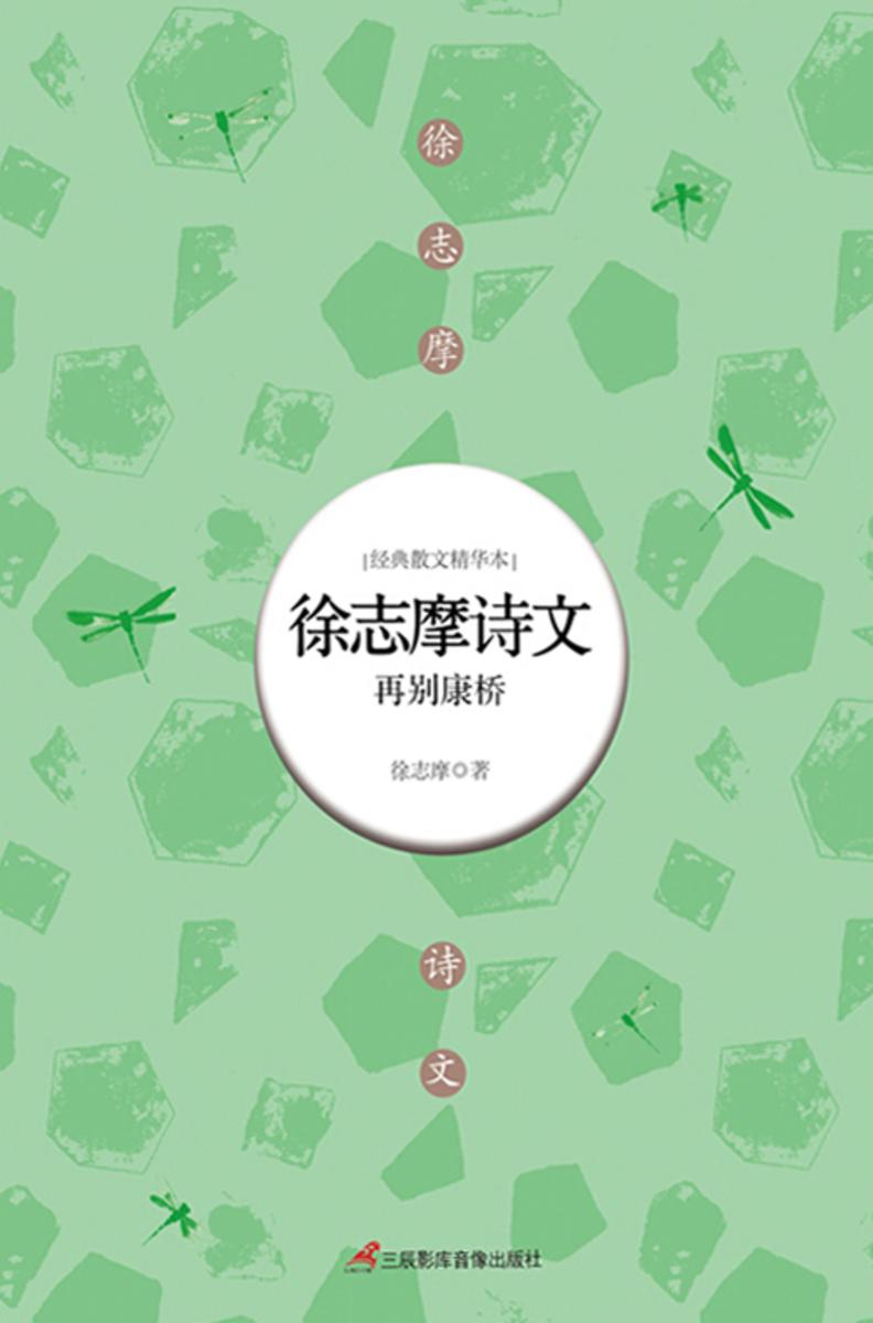 徐志摩诗文:再别康桥