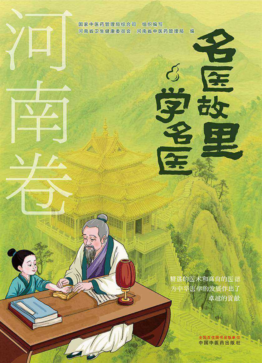 名医故里学名医. 河南卷