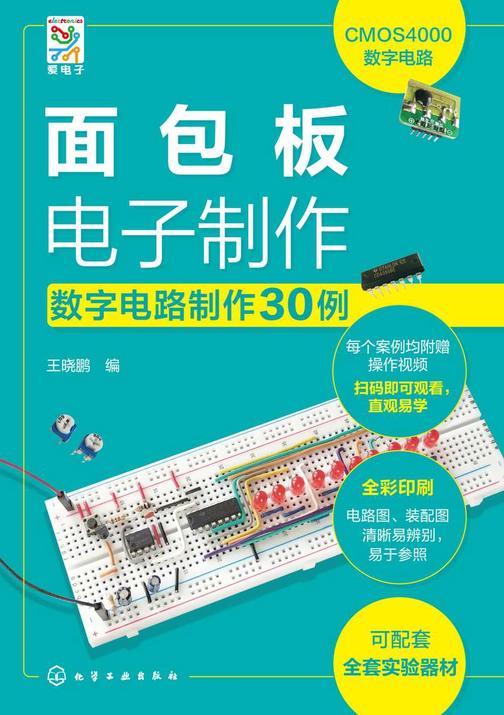 面包板电子制作——数字电路制作30例